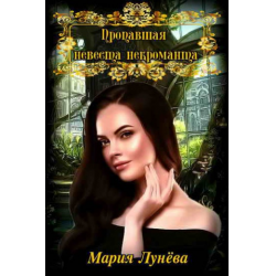 Отзыв о Книга "Пропавшая невеста некроманта" -Мария Лунева