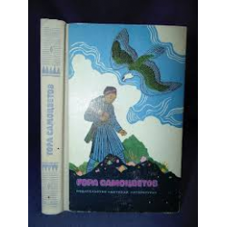 Русско народные сказки самоцветы. Сборник сказок гора самоцветов книга СССР. Гора самоцветов сборник сказок. Книга гора самоцветов сборник сказок.