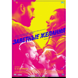 Отзыв о Фильм "Заветные желания" (2018)