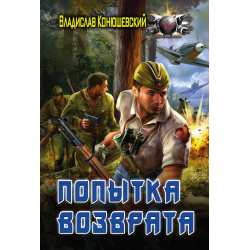 Отзыв о Аудиокнига "Попытка возврата" - Владислав Конюшевский