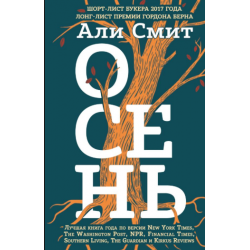 Отзыв о Книга "Осень" - Али Смит