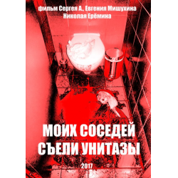 Отзыв о Фильм "Моих соседей съели унитазы" (2017)