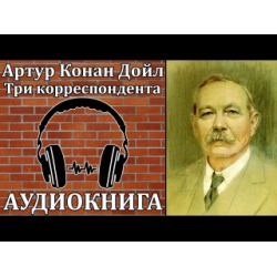 Стоп аудиокнига. Горбун Конан Дойл.