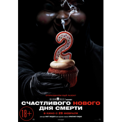 Отзыв о Фильм "Счастливого дня смерти 2" (2019)