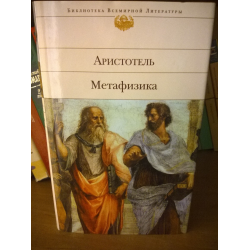 Отзыв о Книга "Метафизика" - Аристотель