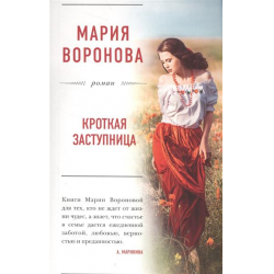 Отзыв о Книга "Кроткая заступница" - Мария Воронова