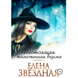 Отзыв о Книга "Настоящая таможенная ведьма" - Елена Звездная