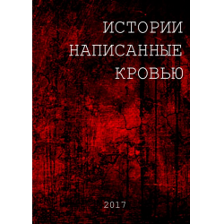 Правила написаны кровью. Книга написанная кровью и кожей человека. Книжка написанная кровью РЖД.