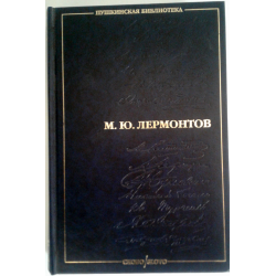 Отзыв о Книга-сборник "Пушкинская библиотека. М.Ю.Лермонтов" - издательство Слово