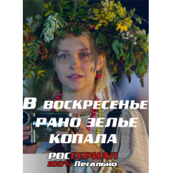 Отзыв о Сериал "В воскресенье рано зелье копала" (2019)