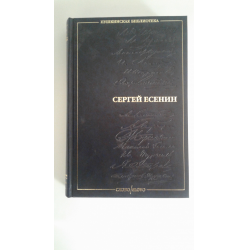 Великие русские поэмы от Пушкина до Есенина. Есенин трехтомник Азадовский. Есенин книг содержание.