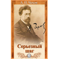 Чехов отзывы. Роман адвоката Антон Чехов. Чехов Роман винт.