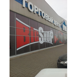 Big Shop Пятигорск Новый Магазин