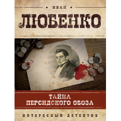 Тайна персидского обоза. Тайна Персидского обоза Иван Любенко книга. Иван Любенко. Иван Любенко все книги.