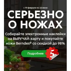Отзыв о Акция в магазинах Пятерочка "Серьезно о ножах"