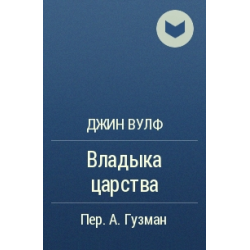 Айзек Азимов зеркальное отражение. «Женщина в палате», 1983 Кинг. Джин Вулф владыка царства. Айзек Азимов ударение.