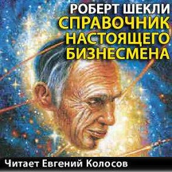 Аудиокнига бизнесмен. Роберт Шекли справочник настоящего бизнесмена. Шекли Роберт терапия. Похмелье Роберт Шекли. Шекли специалист.