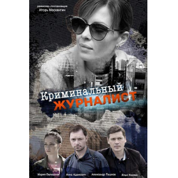 Отзыв о Сериал "Криминальный журналист" (2019)