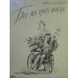 Отзыв о Книга "Бег на трех ногах" - Чарльз П. Кроуфорд