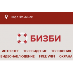 Бизби наро фоминск