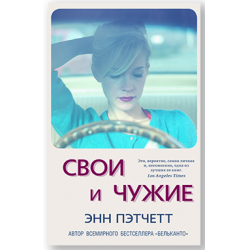 Пэтчетт Энн "свои-чужие". Свои чужие книга. Пэтчетт свои чужие. Энн Пэтчетт книги. Свои и чужие произведение читать