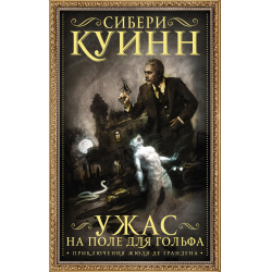 Отзыв о Книга "Ужас на поле для гольфа: Приключения Жюля де Грандена" - Сибери Куинн