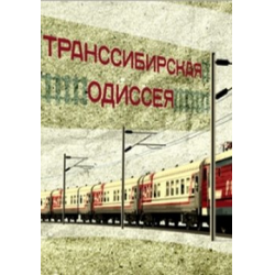 Отзыв о Сериал "Транссибирская одиссея" (2015)