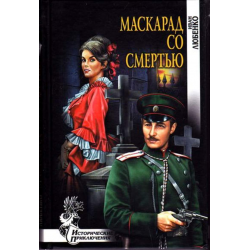 Ардашев маскарад со смертью. Иван Любенко маскарад со смертью. Маскарад со смертью Иван Любенко книга. Любенко маскарад со смертью Эксмо 2015. Фотография книги Ивана Любенко маскарад со смертью.