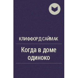 Саймак когда в доме одиноко план конспект