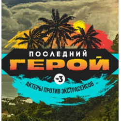 Шоу ПОСЛЕДНИЙ ГЕРОЙ ТВ Актёры против Экстрасенсов — кто победил, все выпуски, участники