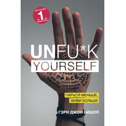 Отзывы о Книга "Unfu*k yourself. Парься меньше, живи больше" - Гэри ...