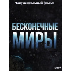 Отзыв о Документальный фильм "Бесконечные миры" (2017)