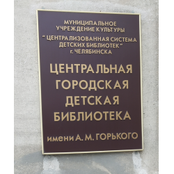 Городская библиотека горького. Библиотека 32 им а м Горького Челябинск. Детская библиотека имени Горького Челябинск. Центральная городская библиотека имени а.м. Горького. Библиотека Максима Горького Челябинск.