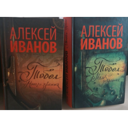 Отзыв о Аудиокнига дилогия "Тобол" - Алексей Иванов