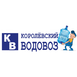 Королевский водовоз