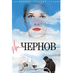 Отзыв о Сериал "Чернов" (2019)