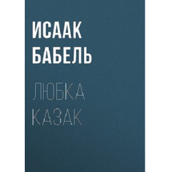 Отзыв о Аудиокнига "Любка Казак" - Исаак Бабель