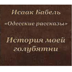 Отзыв о Аудиокнига "История моей голубятни" - Исаак Бабель