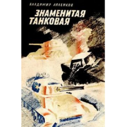 Отзыв о Аудиокнига "Знаменитая танковая" - Владимир Ляленков