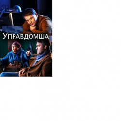 Отзыв о Сериал "Управдомша" (2019)