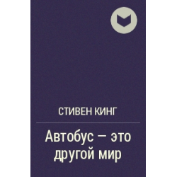 Отзыв о Аудиокнига "Автобус - это другой мир" - Стивен Кинг