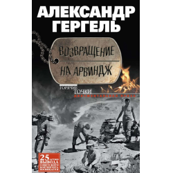 Отзыв о Аудиокнига "Возвращение на Арвиндж" - Александр Гергель