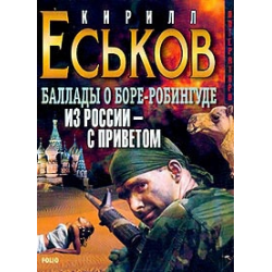 Еськов последний. Оборь.