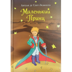 Отзыв о Книга "Маленький принц" - издательство Эксмо