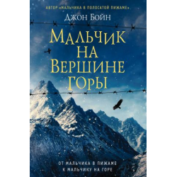 Отзыв о Аудиокнига "Мальчик на вершине горы" - Джон Бойн