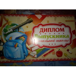 Отзыв о Печатная продукция "Диплом выпускника начальной школы" - издательство "Экспресс удачи"