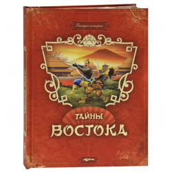 Отзыв о Книга "Тайны востока" - издательство Азбукварик