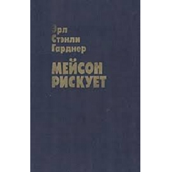 Отзыв о Аудиокнига "Мейсон рискует" - Эрл Стенли Гарднер