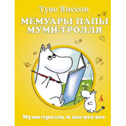 Отзыв о Книга "Мемуары папы Муми-Тролля" - Туве Янссон