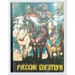 Отзыв о Книга "Русские богатыри" - И.В. Карнаухова | Героические былины ...